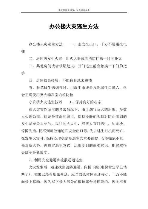 办公楼火灾逃生方法