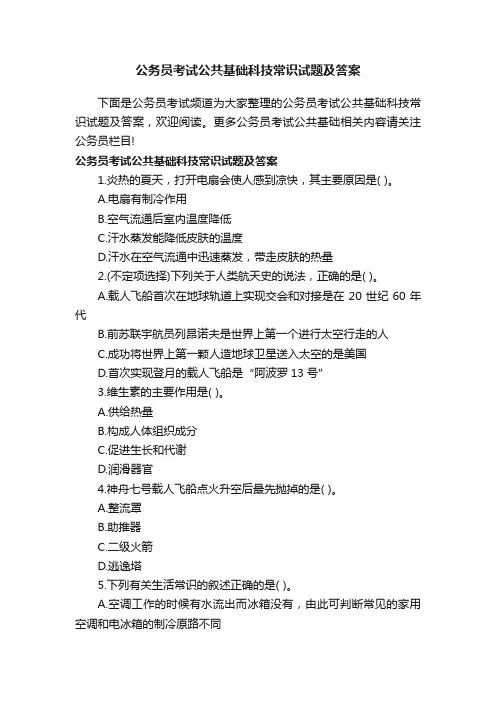 公务员考试公共基础科技常识试题及答案