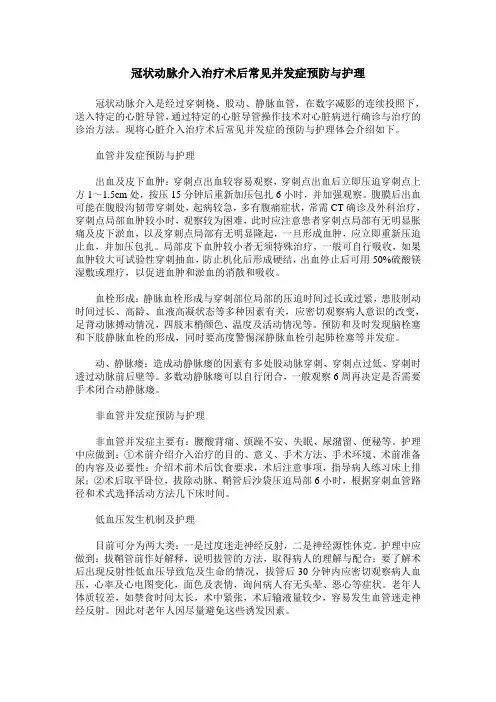 冠状动脉介入治疗术后常见并发症预防与护理
