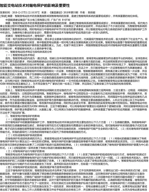 智能变电站技术对继电保护的影响及重要性