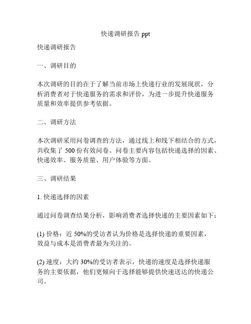 快递调研报告ppt