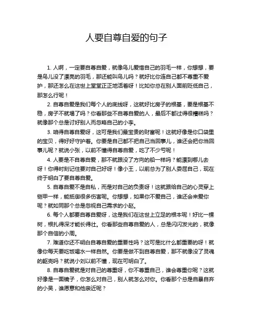 人要自尊自爱的句子