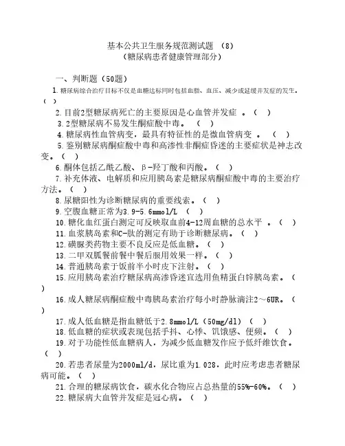 7.糖尿病(国公卫题)