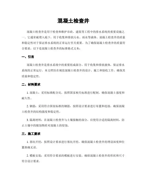 混凝土检查井