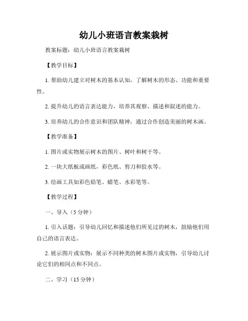 幼儿小班语言教案栽树