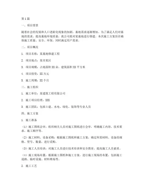 墓地修建施工方案(3篇)