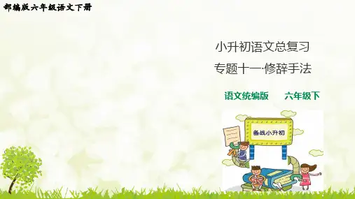 部编版六年级语文下册期末复习《修辞手法》课件