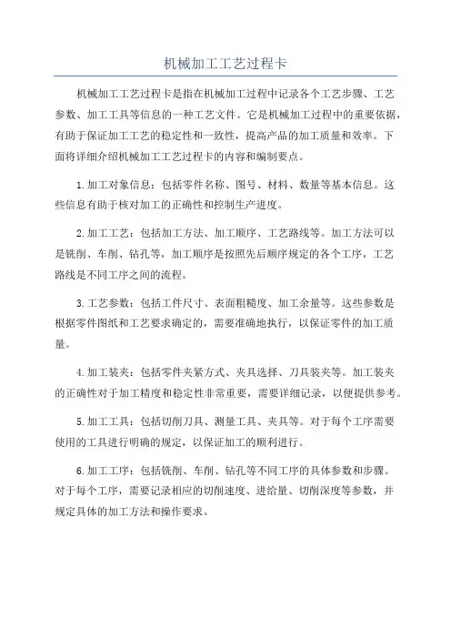 机械加工工艺过程卡