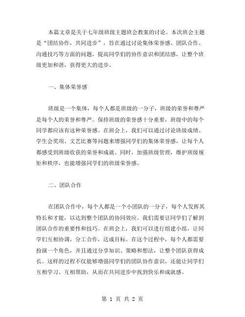 团结协作,共同进步：七年级班级主题班会教案