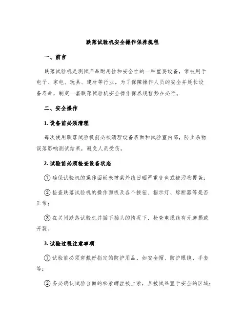 跌落试验机安全操作保养规程