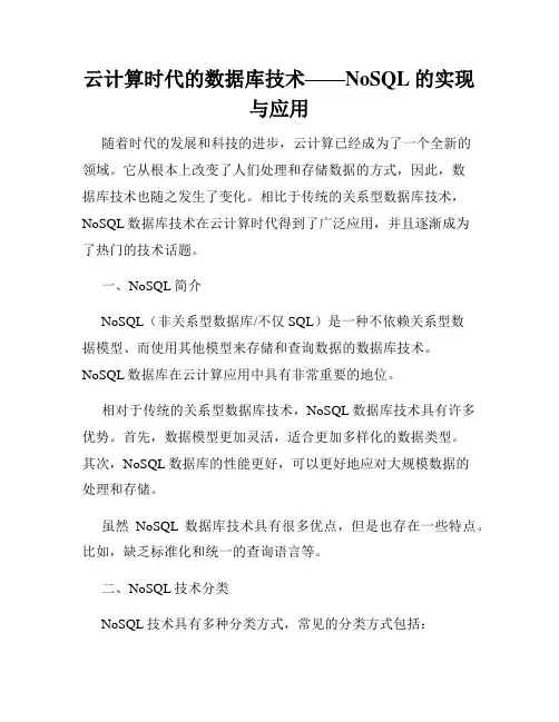 云计算时代的数据库技术——NoSQL的实现与应用