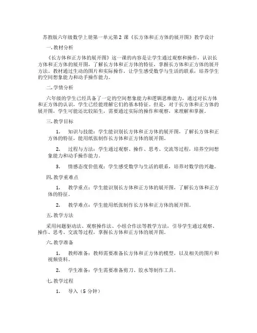 苏教版六年级数学上册第一单元第2课《长方体和正方体的展开图》教学设计
