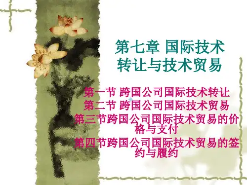 第七章国际技术转让与国际技术贸易