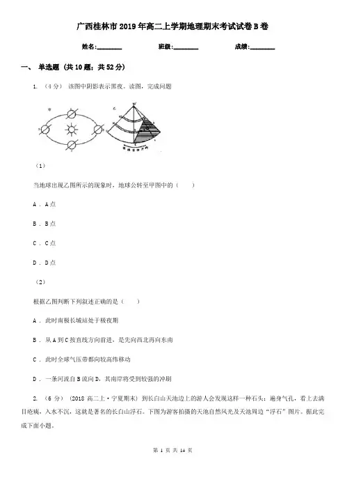 广西桂林市2019年高二上学期地理期末考试试卷B卷