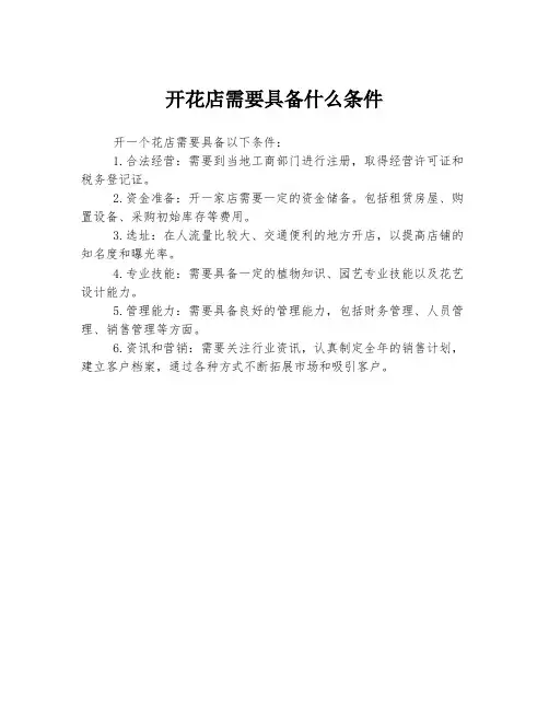 开花店需要具备什么条件