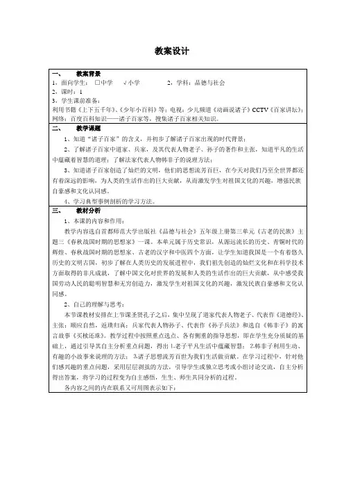 诸子百家语文教案,设计者：赣榆厉庄韩冬