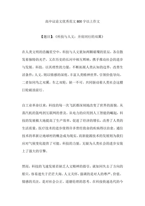 高中议论文优秀范文800字以上作文