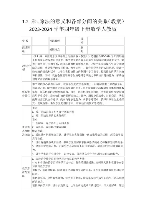 1.2乘、除法的意义和各部分间的关系(教案)2023-2024学年四年级下册数学人教版