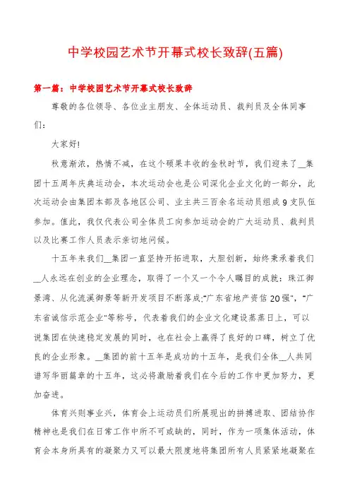 中学校园艺术节开幕式校长致辞(五篇)