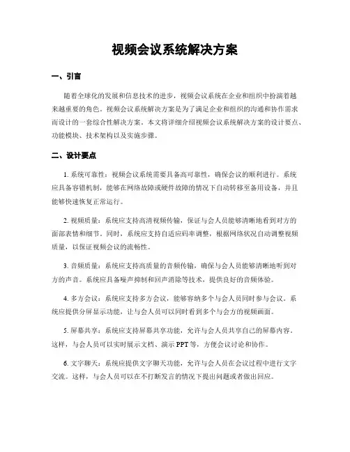 视频会议系统解决方案