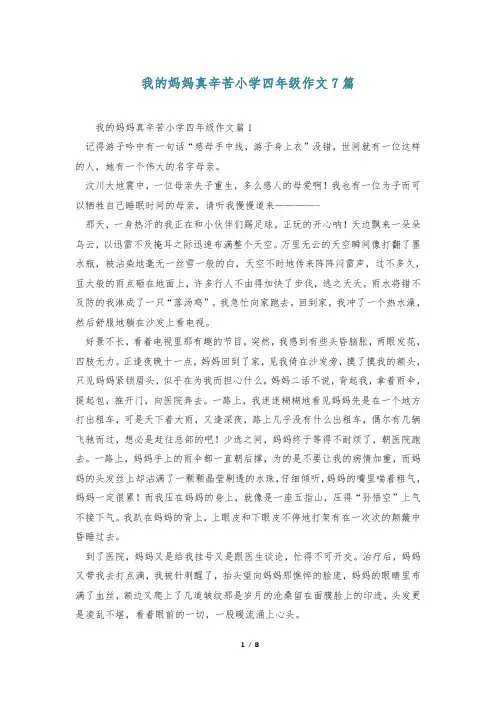 我的妈妈真辛苦小学四年级作文7篇