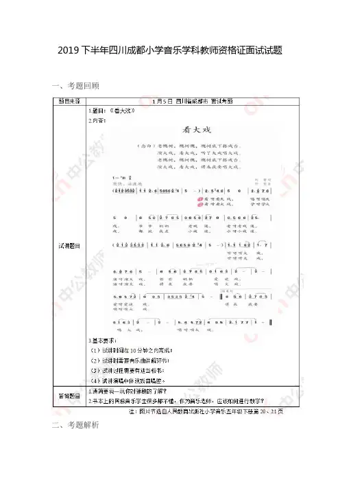 2019下半年四川成都小学音乐学科教师资格证面试试题
