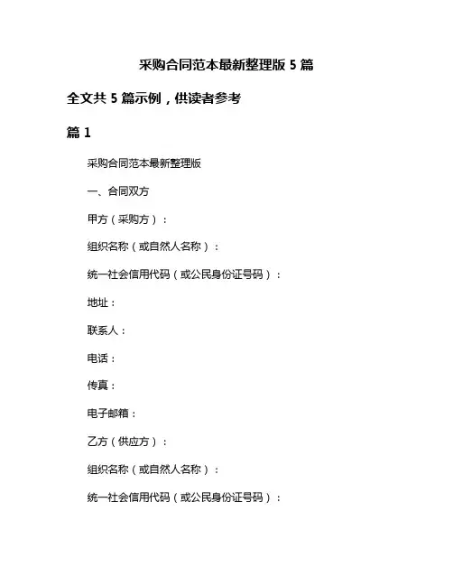 采购合同范本最新整理版5篇
