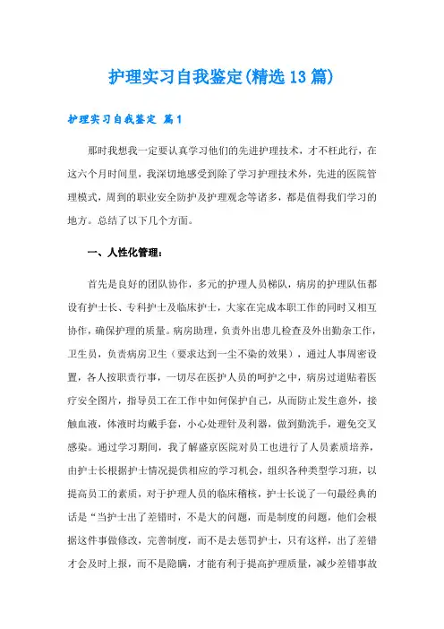 护理实习自我鉴定(精选13篇)
