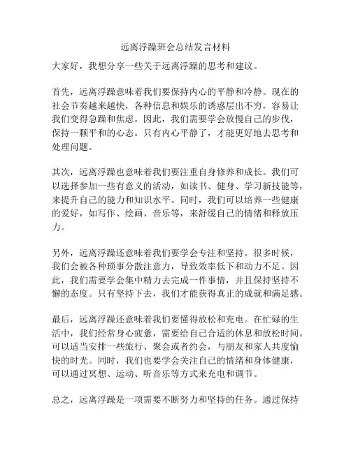 远离浮躁班会总结发言材料