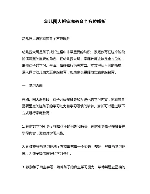 幼儿园大班家庭教育全方位解析