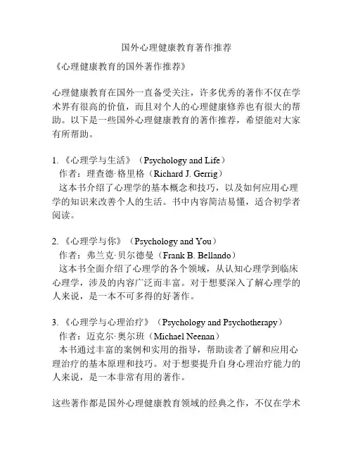 国外心理健康教育著作推荐