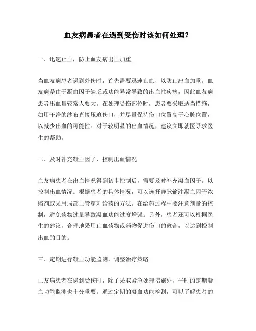 血友病患者在遇到受伤时该如何处理？