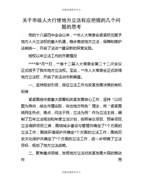 关于市级人大行使地方立法权应把握的几个问题的思考