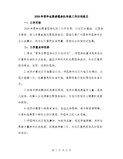2024年青年志愿者服务队年度工作计划范文（2篇）
