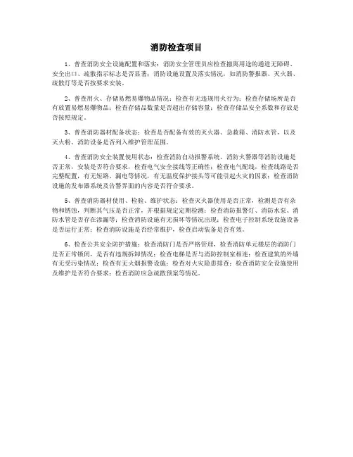消防检查项目