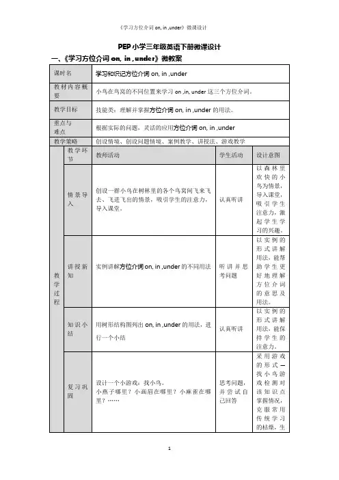 《学习方位介词on, in ,under》微课设计