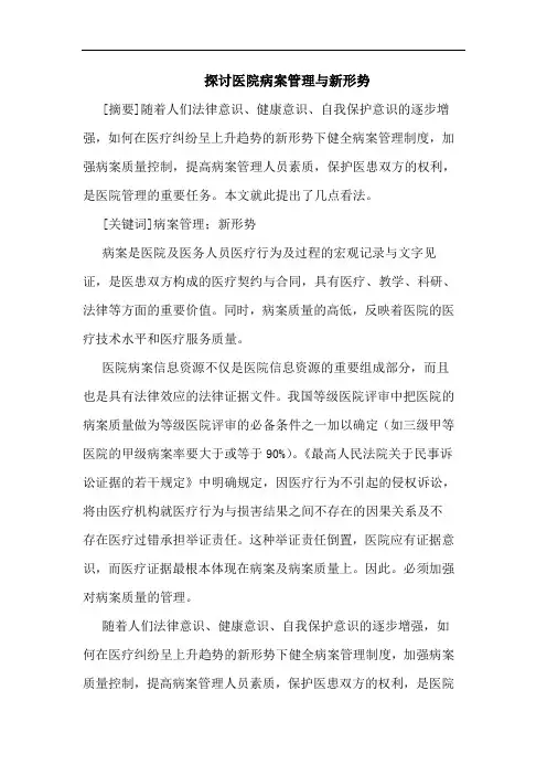 医院病案管理新形势