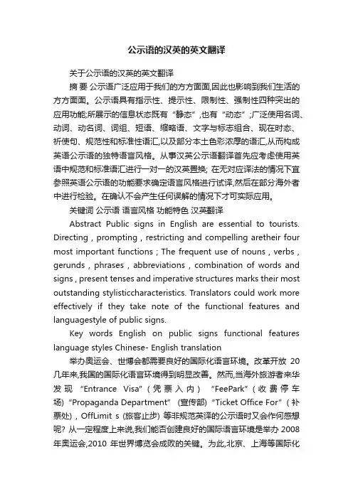 公示语的汉英的英文翻译