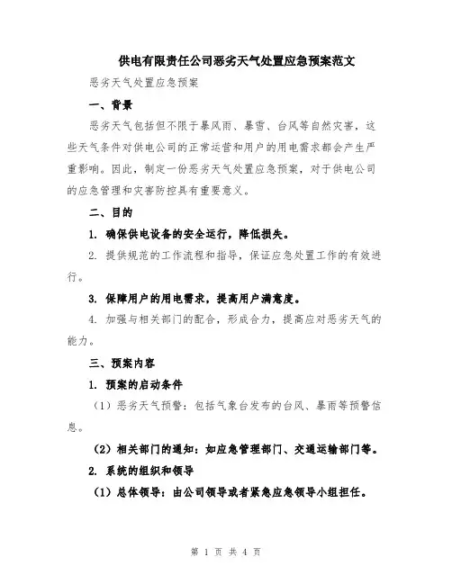 供电有限责任公司恶劣天气处置应急预案范文