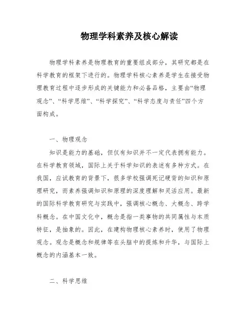 物理学科素养及核心解读