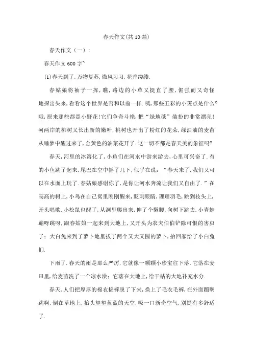 春天作文(共10篇)