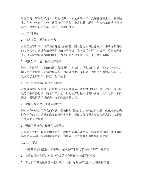 鞋厂生管年终个人工作总结