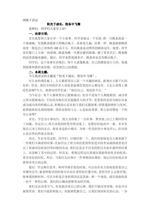 国旗下讲话《阳光下成长,快乐中飞翔》