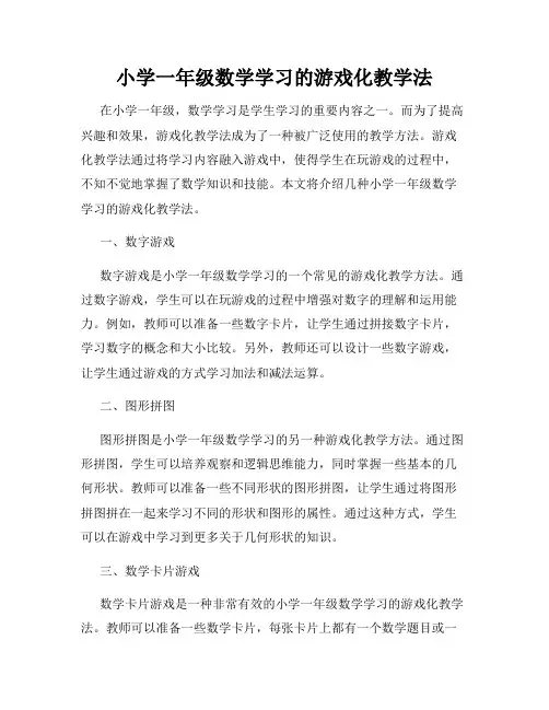 小学一年级数学学习的游戏化教学法