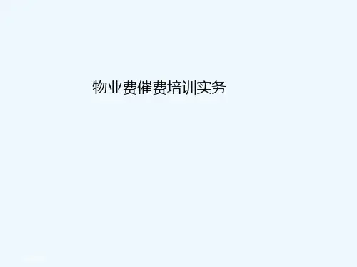 物业费催费教程培训课件