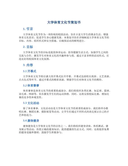 大学体育文化节策划书