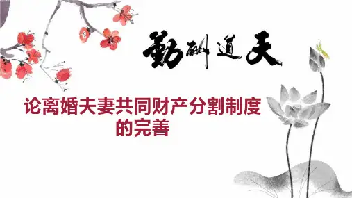 论离婚夫妻共同财产分割制度的完善