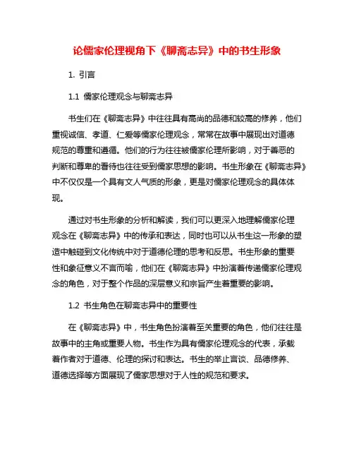 论儒家伦理视角下《聊斋志异》中的书生形象