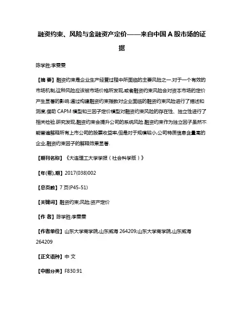 融资约束、风险与金融资产定价——来自中国A股市场的证据