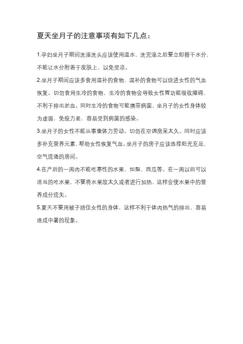 夏季坐月子注意事项